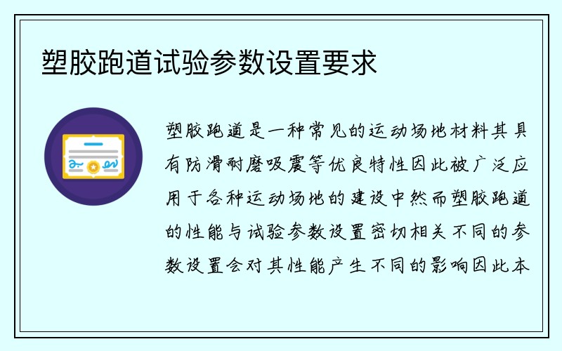 塑胶跑道试验参数设置要求