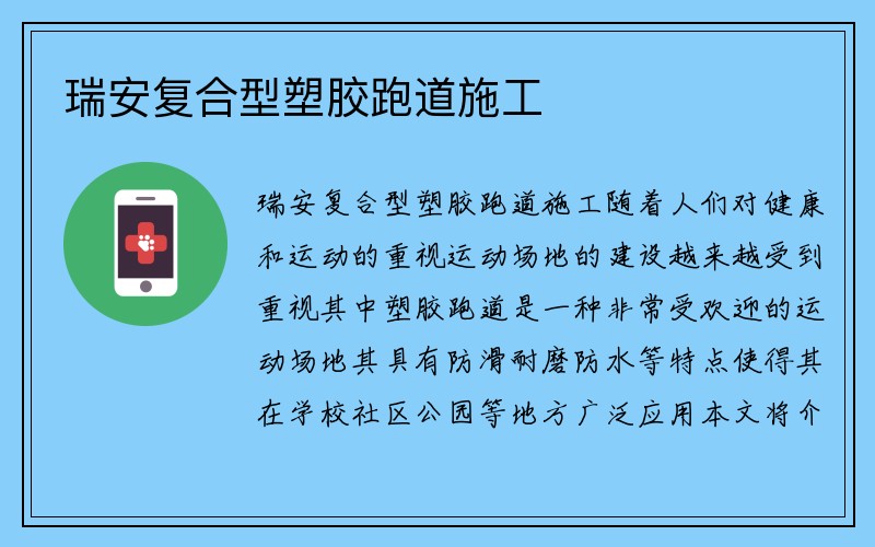 瑞安复合型塑胶跑道施工