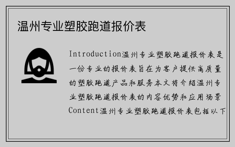 温州专业塑胶跑道报价表