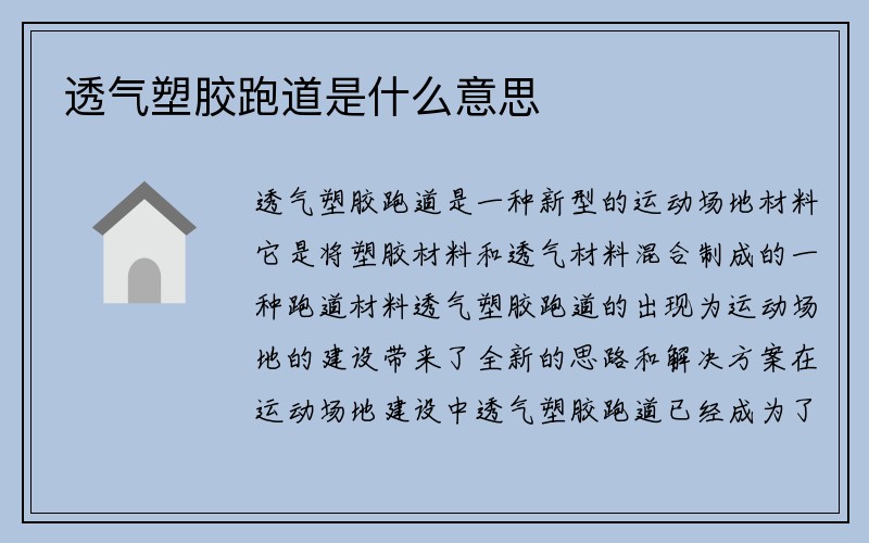 透气塑胶跑道是什么意思