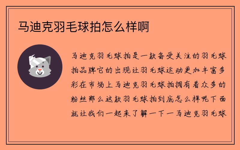 马迪克羽毛球拍怎么样啊