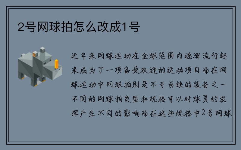 2号网球拍怎么改成1号