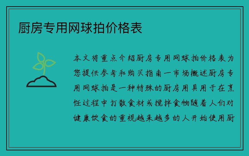 厨房专用网球拍价格表