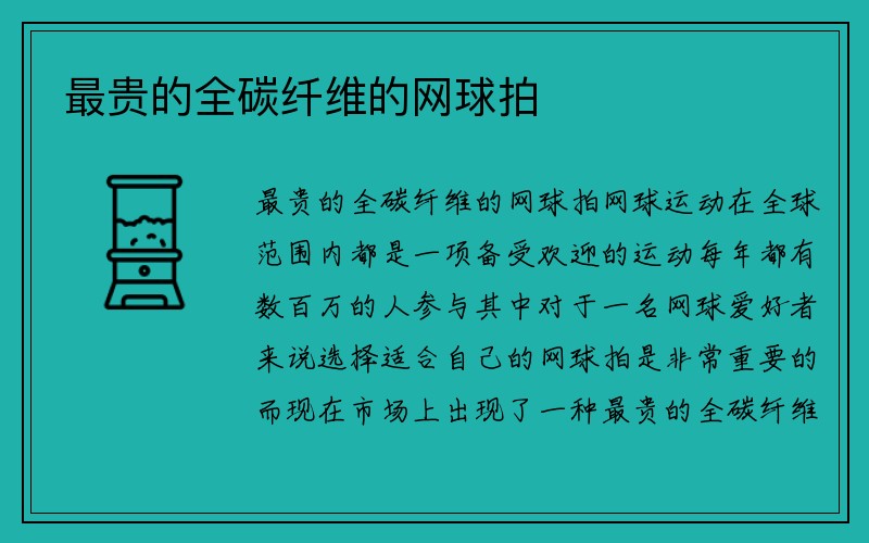 最贵的全碳纤维的网球拍