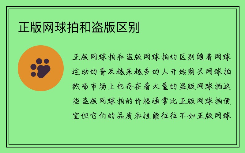 正版网球拍和盗版区别