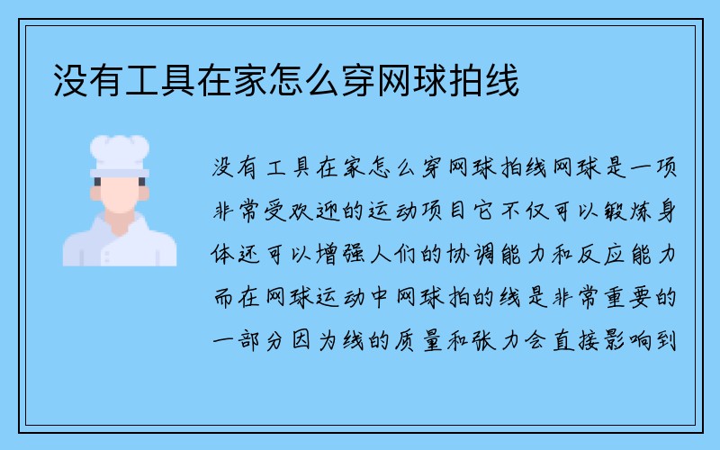 没有工具在家怎么穿网球拍线