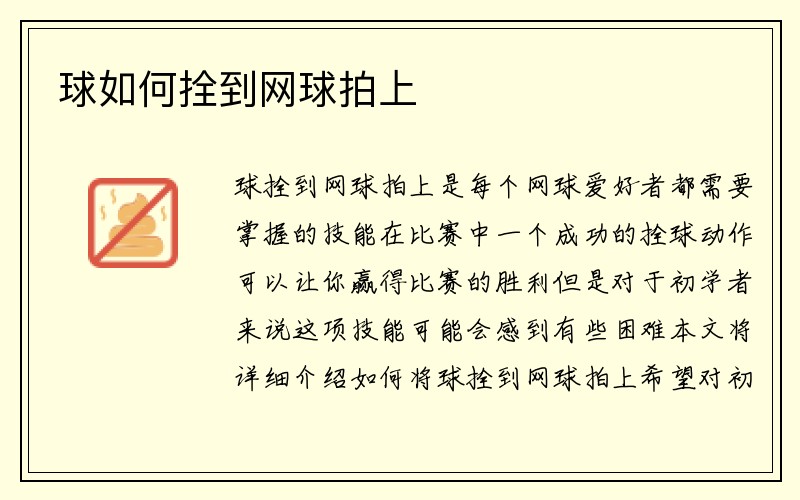 球如何拴到网球拍上