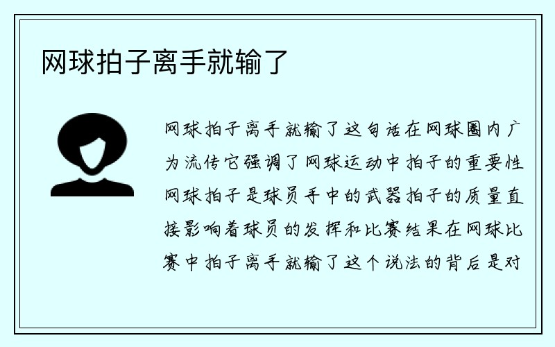 网球拍子离手就输了