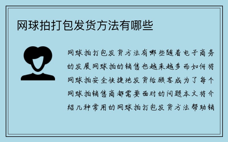 网球拍打包发货方法有哪些