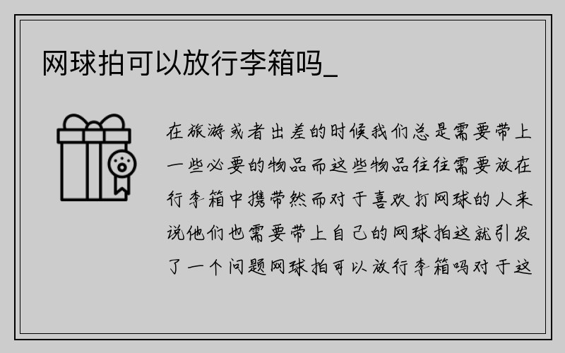 网球拍可以放行李箱吗_