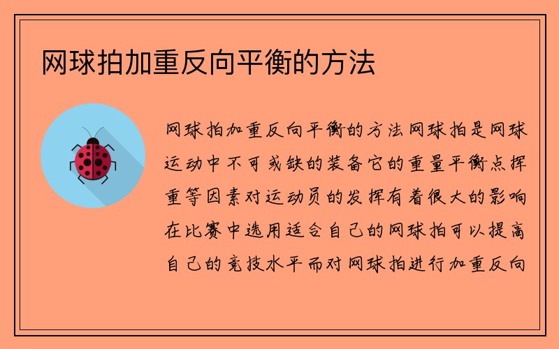 网球拍加重反向平衡的方法