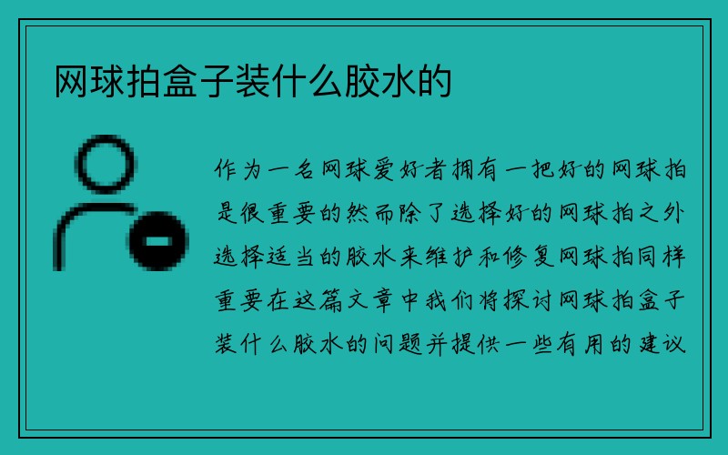 网球拍盒子装什么胶水的