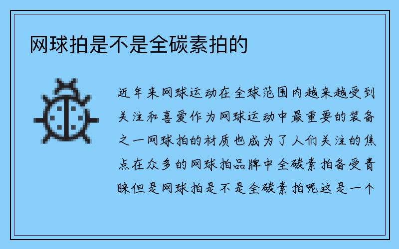 网球拍是不是全碳素拍的