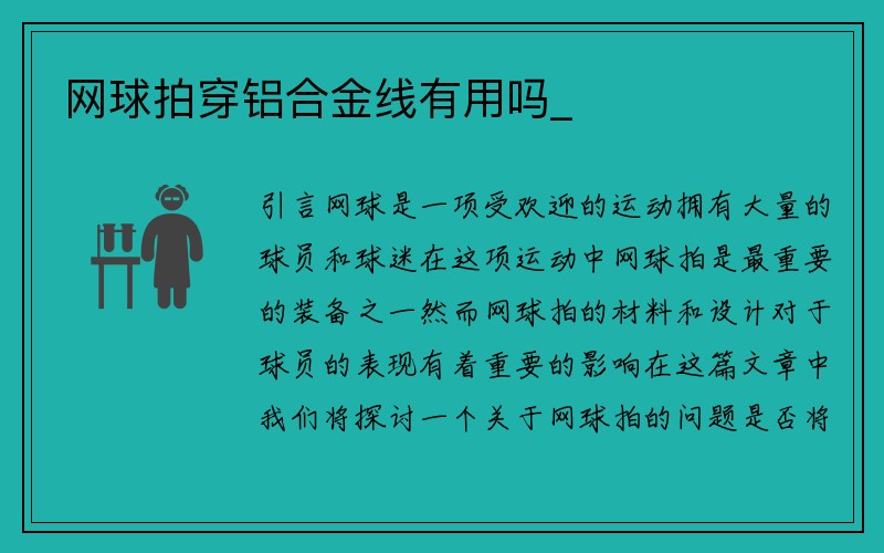 网球拍穿铝合金线有用吗_