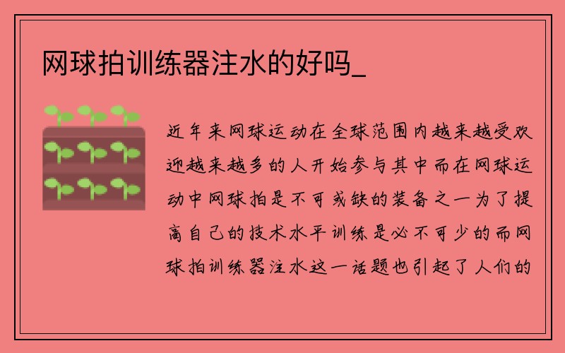 网球拍训练器注水的好吗_