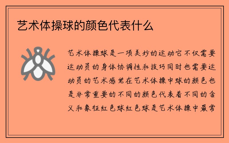 艺术体操球的颜色代表什么