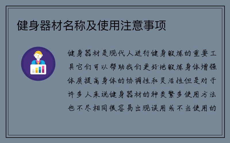 健身器材名称及使用注意事项