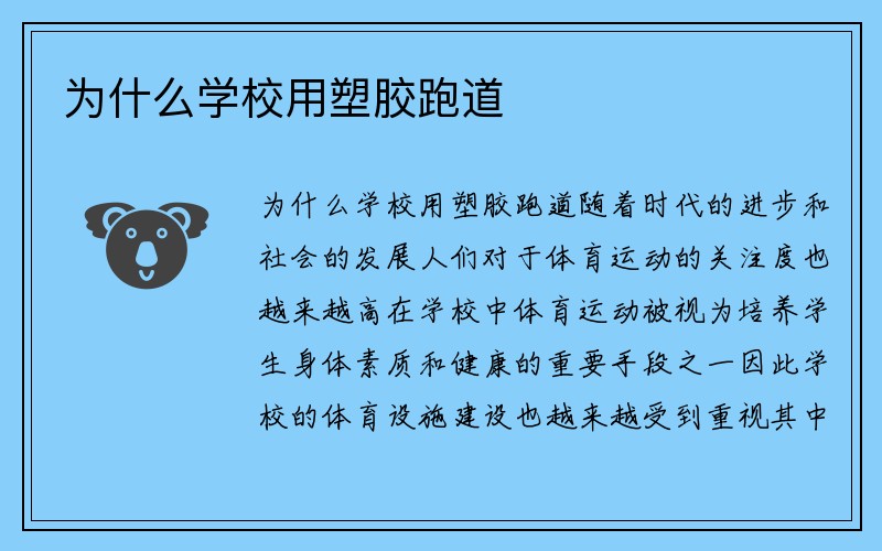 为什么学校用塑胶跑道