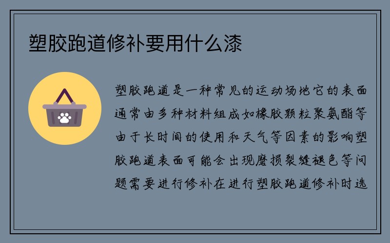 塑胶跑道修补要用什么漆