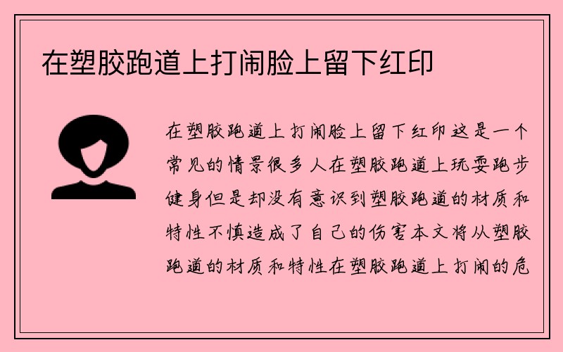 在塑胶跑道上打闹脸上留下红印