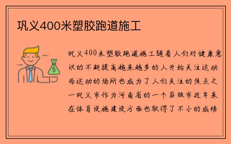 巩义400米塑胶跑道施工