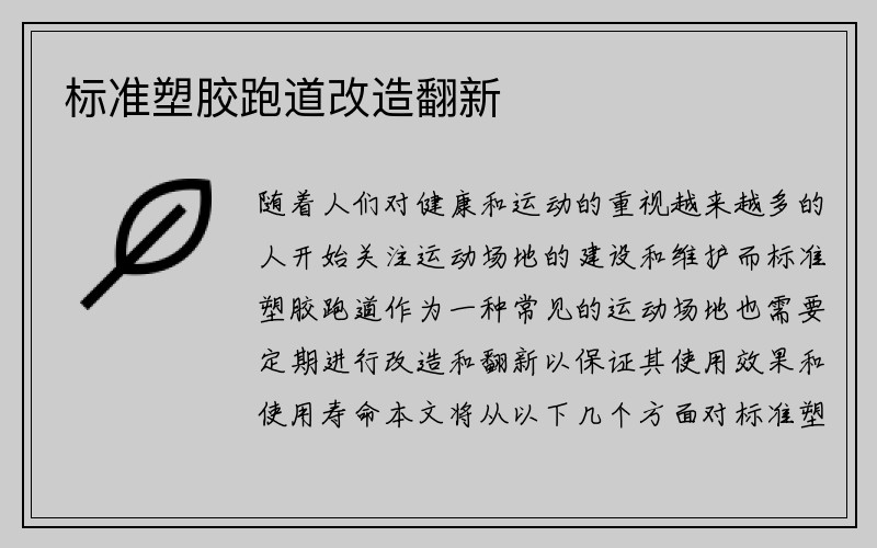 标准塑胶跑道改造翻新