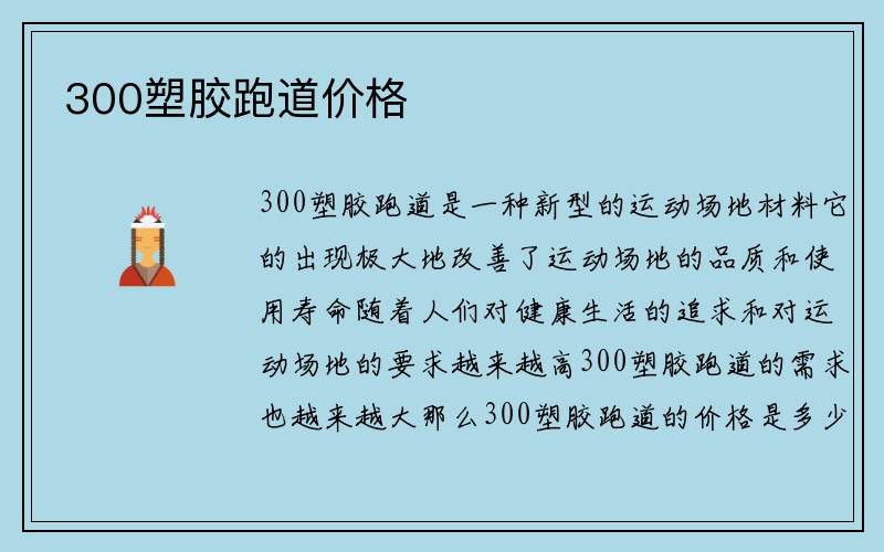 300塑胶跑道价格