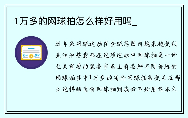 1万多的网球拍怎么样好用吗_