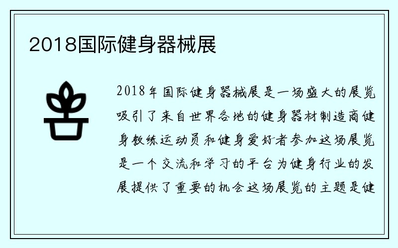 2018国际健身器械展