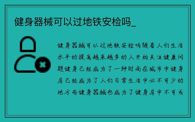 健身器械可以过地铁安检吗_