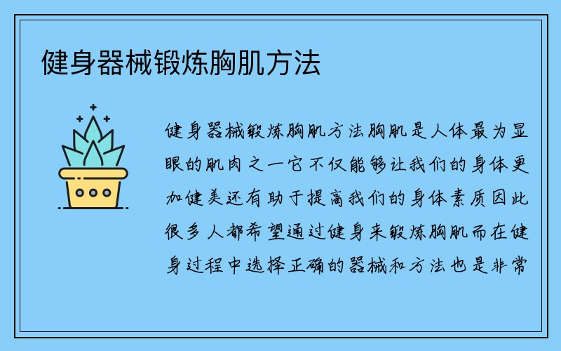 健身器械锻炼胸肌方法