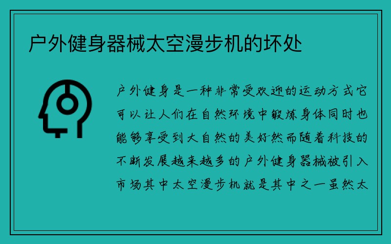 户外健身器械太空漫步机的坏处