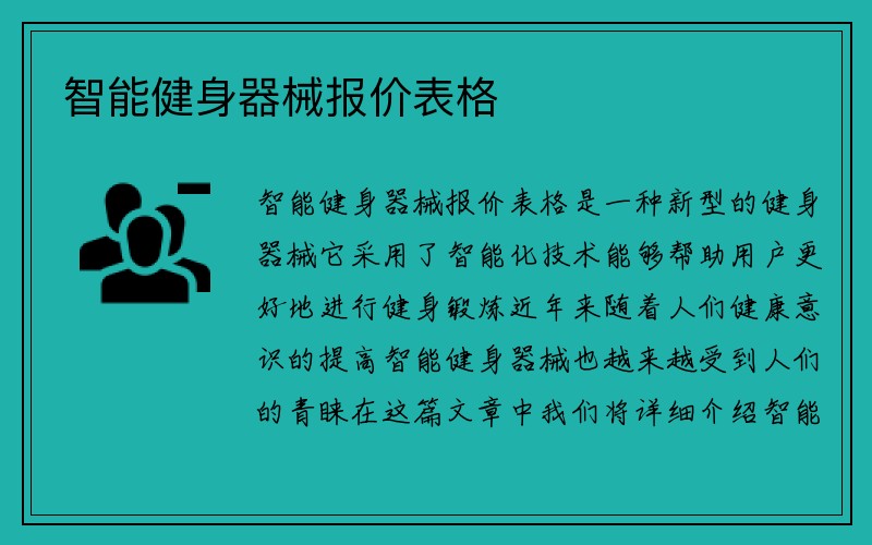 智能健身器械报价表格