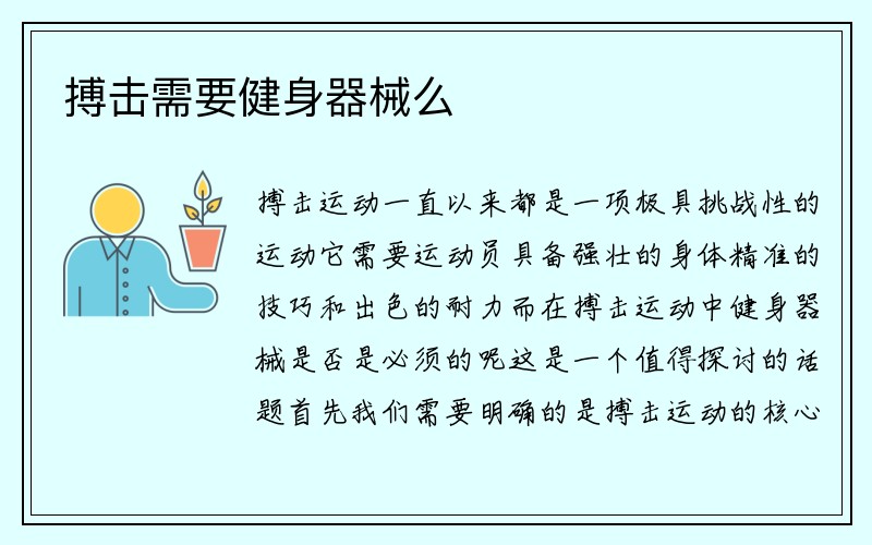 搏击需要健身器械么