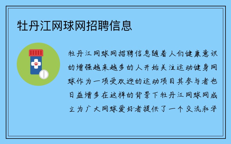 牡丹江网球网招聘信息