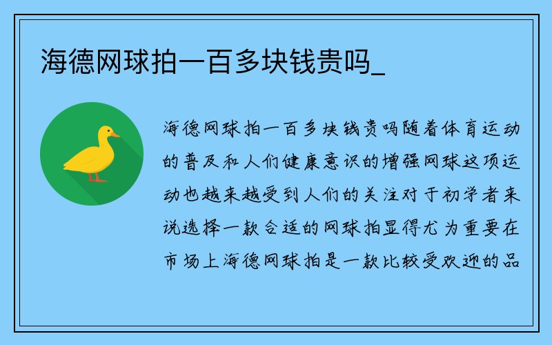 海德网球拍一百多块钱贵吗_