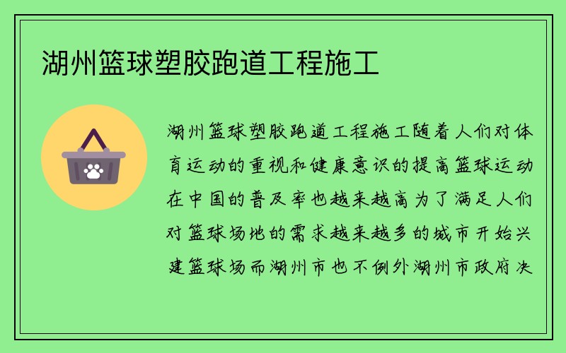 湖州篮球塑胶跑道工程施工