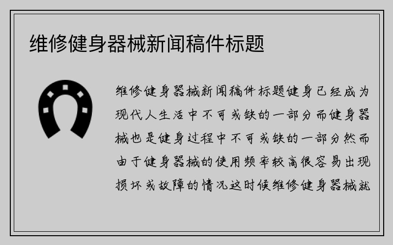 维修健身器械新闻稿件标题