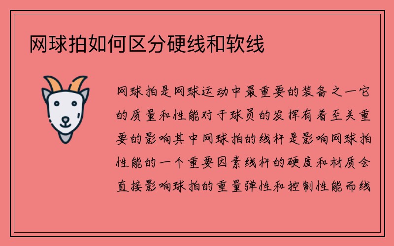 网球拍如何区分硬线和软线