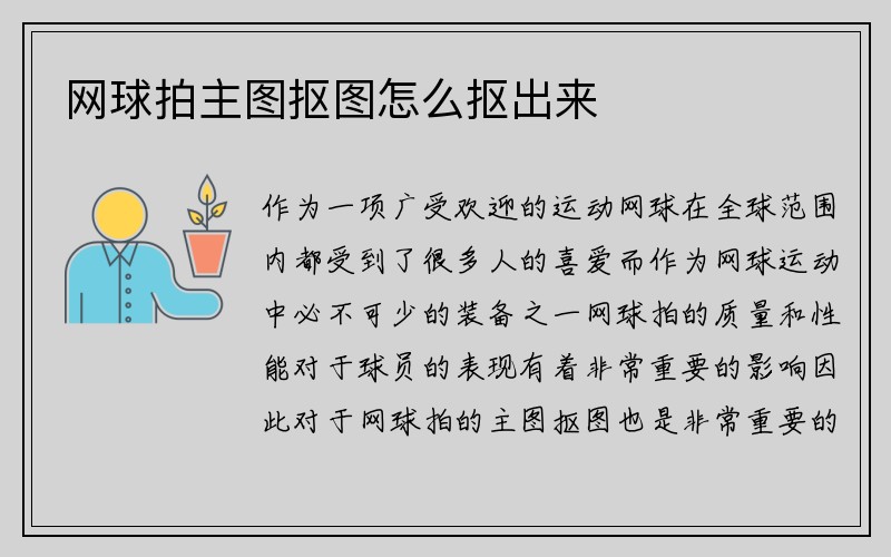 网球拍主图抠图怎么抠出来