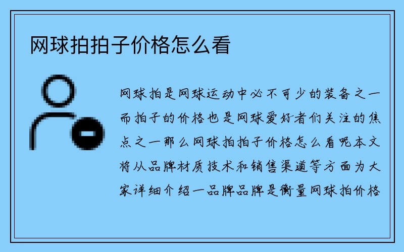 网球拍拍子价格怎么看