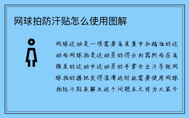 网球拍防汗贴怎么使用图解