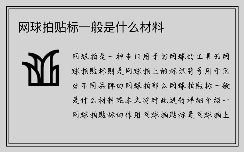 网球拍贴标一般是什么材料