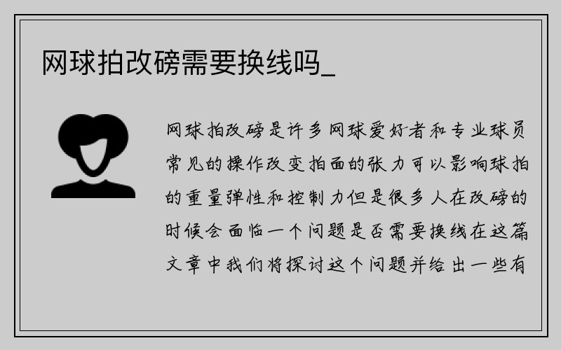 网球拍改磅需要换线吗_