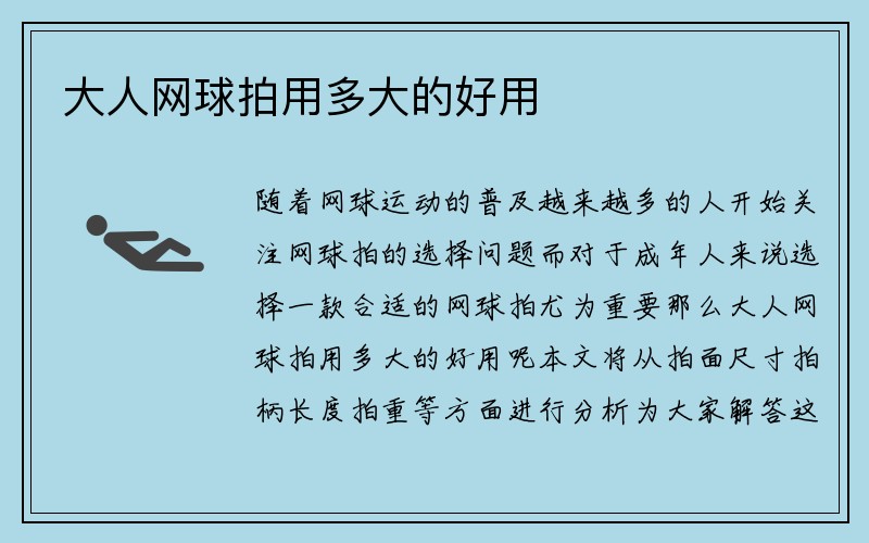 大人网球拍用多大的好用