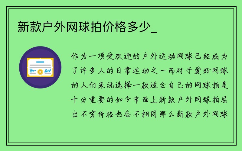 新款户外网球拍价格多少_