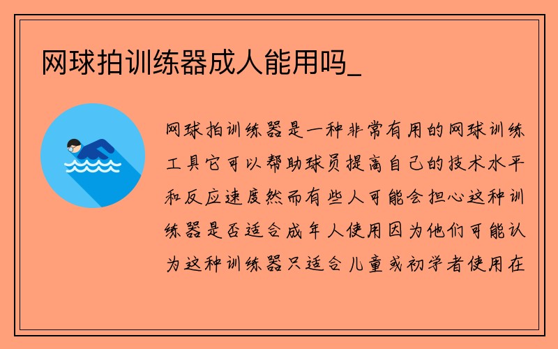 网球拍训练器成人能用吗_