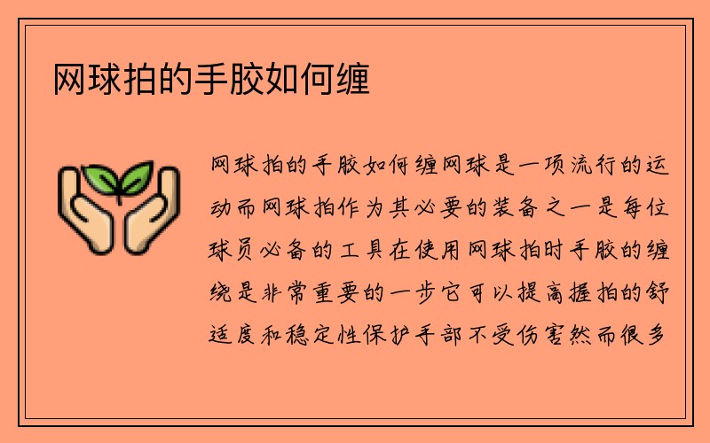 网球拍的手胶如何缠