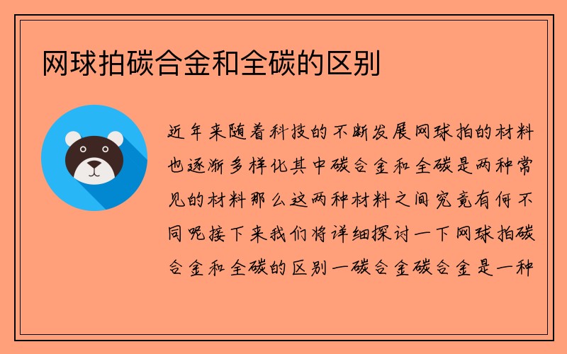 网球拍碳合金和全碳的区别