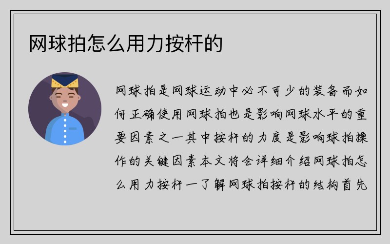 网球拍怎么用力按杆的